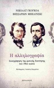 � ������������ GOGOL NIKOLAI, BELINSKY VISSARION