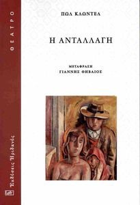 Η ΑΝΤΑΛΛΑΓΗ Η ΑΝΤΑΛΛΑΓΗ