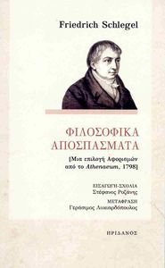 ΦΙΛΟΣΟΦΙΚΑ ΑΠΟΣΠΑΣΜΑΤΑ ΦΙΛΟΣΟΦΙΚΑ ΑΠΟΣΠΑΣΜΑΤΑ