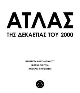 ΑΤΛΑΣ ΤΗΣ ΔΕΚΑΕΤΙΑΣ ΤΟΥ 2000 ΑΤΛΑΣ ΤΗΣ ΔΕΚΑΕΤΙΑΣ ΤΟΥ 2000
