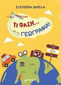 ΤΙ ΦΑΣΗ ΜΕ ΤΗ ΓΕΩΓΡΑΦΙΑ! ΤΙ ΦΑΣΗ ΜΕ ΤΗ ΓΕΩΓΡΑΦΙΑ!