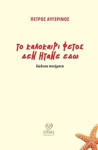 ΤΟ ΚΑΛΟΚΑΙΡΙ ΦΕΤΟΣ ΔΕΝ ΗΤΑΝΕ ΕΔΩ ΤΟ ΚΑΛΟΚΑΙΡΙ ΦΕΤΟΣ ΔΕΝ ΗΤΑΝΕ ΕΔΩ