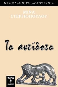 ΤΟ ΑΝΤΙΔΟΤΟ ΤΟ ΑΝΤΙΔΟΤΟ