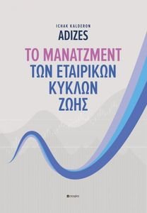 ΤΟ ΜΑΝΑΤΖΕΜΕΝΤ ΤΩΝ ΕΤΑΙΡΙΚΩΝ ΚΥΚΛΩΝ ΖΩΗΣ ΤΟ ΜΑΝΑΤΖΕΜΕΝΤ ΤΩΝ ΕΤΑΙΡΙΚΩΝ ΚΥΚΛΩΝ ΖΩΗΣ