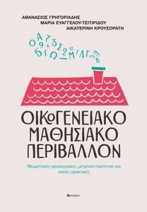 ΟΙΚΟΓΕΝΕΙΑΚΟ ΜΑΘΗΣΙΑΚΟ ΠΕΡΙΒΑΛΛΟΝ ΟΙΚΟΓΕΝΕΙΑΚΟ ΜΑΘΗΣΙΑΚΟ ΠΕΡΙΒΑΛΛΟΝ