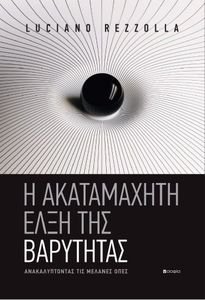 Η ΑΚΑΤΑΜΑΧΗΤΗ ΕΛΞΗ ΤΗΣ ΒΑΡΥΤΗΤΑΣ Η ΑΚΑΤΑΜΑΧΗΤΗ ΕΛΞΗ ΤΗΣ ΒΑΡΥΤΗΤΑΣ