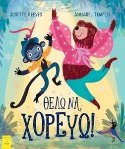 ΘΕΛΩ ΝΑ ΧΟΡΕΥΩ! ΘΕΛΩ ΝΑ ΧΟΡΕΥΩ!