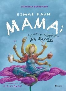ΕΙΜΑΙ ΚΑΛΗ ΜΑΜΑ; ΕΙΜΑΙ ΚΑΛΗ ΜΑΜΑ;