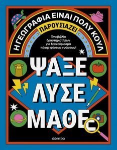 ΑΚΤΙΒΙΤΙ ΜΠΟΥΚ ΓΙΑ ΜΕΓΑΛΟΥΣ ΨΑΞΕ ΛΥΣΕ ΜΑΘΕ ΑΚΤΙΒΙΤΙ ΜΠΟΥΚ ΓΙΑ ΜΕΓΑΛΟΥΣ ΨΑΞΕ ΛΥΣΕ ΜΑΘΕ