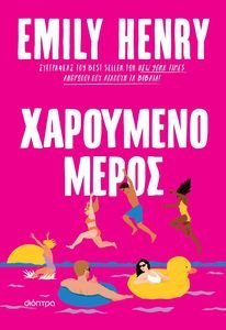 ΧΑΡΟΥΜΕΝΟ ΜΕΡΟΣ ΧΑΡΟΥΜΕΝΟ ΜΕΡΟΣ