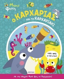 Ο ΚΑΡΧΑΡΙΑΣ ΚΑΙ ΤΟ ΚΑΡΧΑΡΙΑΚΙ Ο ΚΑΡΧΑΡΙΑΣ ΚΑΙ ΤΟ ΚΑΡΧΑΡΙΑΚΙ