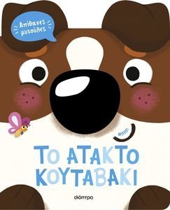 ΤΟ ΑΤΑΚΤΟ ΚΟΥΤΑΒΑΚΙ ΤΟ ΑΤΑΚΤΟ ΚΟΥΤΑΒΑΚΙ