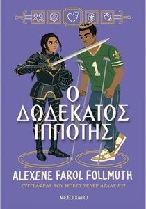 Ο ΔΩΔΕΚΑΤΟΣ ΙΠΠΟΤΗΣ Ο ΔΩΔΕΚΑΤΟΣ ΙΠΠΟΤΗΣ