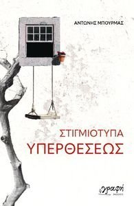 ΣΤΙΓΜΙΟΤΥΠΑ ΥΠΕΡΘΕΣΕΩΣ ΣΤΙΓΜΙΟΤΥΠΑ ΥΠΕΡΘΕΣΕΩΣ