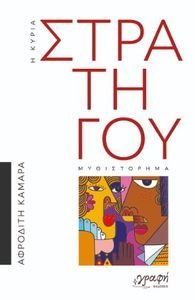 Η ΚΥΡΙΑ ΣΤΡΑΤΗΓΟΥ Η ΚΥΡΙΑ ΣΤΡΑΤΗΓΟΥ