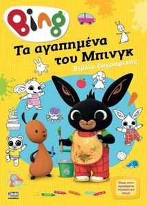 BING ΤΑ ΑΓΑΠΗΜΕΝΑ ΤΟΥ ΜΠΙΝΓΚ BING ΤΑ ΑΓΑΠΗΜΕΝΑ ΤΟΥ ΜΠΙΝΓΚ