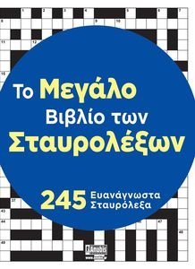 ΤΟ ΜΕΓΑΛΟ ΒΙΒΛΙΟ ΤΩΝ ΣΤΑΥΡΟΛΕΞΩΝ ΤΟ ΜΕΓΑΛΟ ΒΙΒΛΙΟ ΤΩΝ ΣΤΑΥΡΟΛΕΞΩΝ