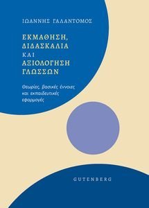ΕΚΜΑΘΗΣΗ ΔΙΔΑΣΚΑΛΙΑ ΚΑΙ ΑΞΙΟΛΟΓΗΣΗ ΓΛΩΣΣΩΝ ΕΚΜΑΘΗΣΗ ΔΙΔΑΣΚΑΛΙΑ ΚΑΙ ΑΞΙΟΛΟΓΗΣΗ ΓΛΩΣΣΩΝ