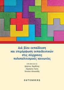 ΔΙΑ ΒΙΟΥ ΕΚΠΑΙΔΕΥΣΗ ΚΑΙ ΕΠΙΜΟΡΦΩΣΗ ΕΚΠΑΙΔΕΥΤΙΚΩΝ ΣΤΙΣ ΣΥΓΧΡΟΝΕΣ ΠΟΛΥΠΟΛΙΤΙΣΜΙΚΕΣ ΚΟΙΝΩΝΙΕΣ ΔΙΑ ΒΙΟΥ ΕΚΠΑΙΔΕΥΣΗ ΚΑΙ ΕΠΙΜΟΡΦΩΣΗ ΕΚΠΑΙΔΕΥΤΙΚΩΝ ΣΤΙΣ ΣΥΓΧΡΟΝΕΣ ΠΟΛΥΠΟΛΙΤΙΣΜΙΚΕΣ ΚΟΙΝΩΝΙΕΣ