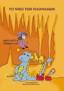 ΤΟ ΝΗΣΙ ΤΩΝ ΠΑΙΧΝΙΔΙΩΝ ΤΟ ΝΗΣΙ ΤΩΝ ΠΑΙΧΝΙΔΙΩΝ