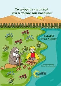 ΤΟ ΑΓΟΡΙ ΜΕ ΤΑ ΦΤΕΡΑ ΚΑΙ Ο ΣΟΦΟΣ ΤΟΥ ΠΟΤΑΜΟΥ ΤΟ ΑΓΟΡΙ ΜΕ ΤΑ ΦΤΕΡΑ ΚΑΙ Ο ΣΟΦΟΣ ΤΟΥ ΠΟΤΑΜΟΥ