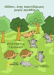 ΝΕΛΣΟΝ ΕΝΑΣ ΣΚΑΝΤΖΟΧΟΙΡΟΣ ΧΩΡΙΣ ΑΓΚΑΘΙΑ ΝΕΛΣΟΝ ΕΝΑΣ ΣΚΑΝΤΖΟΧΟΙΡΟΣ ΧΩΡΙΣ ΑΓΚΑΘΙΑ