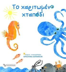 ΧΑΡΙΤΩΜΕΝΟ ΧΤΑΠΟΔΙ ΧΑΡΙΤΩΜΕΝΟ ΧΤΑΠΟΔΙ