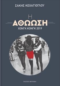 Η ΑΘΩΩΣΗ ΧΟΝΓΚ ΚΟΝΓΚ 2019 Η ΑΘΩΩΣΗ ΧΟΝΓΚ ΚΟΝΓΚ 2019