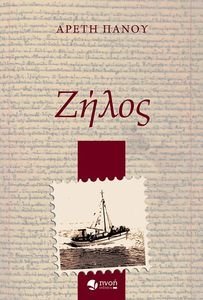 ΖΗΛΟΣ ΖΗΛΟΣ