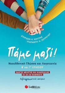 ΠΑΜΕ ΜΑΖΙ! ΝΕΟΕΛΛΗΝΙΚΗ ΓΛΩΣΣΑ ΚΑΙ ΛΟΓΟΤΕΧΝΙΑ Β ΚΑΙ Γ ΛΥΚΕΙΟΥ ΠΑΜΕ ΜΑΖΙ! ΝΕΟΕΛΛΗΝΙΚΗ ΓΛΩΣΣΑ ΚΑΙ ΛΟΓΟΤΕΧΝΙΑ Β ΚΑΙ Γ ΛΥΚΕΙΟΥ