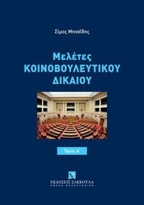 ΜΕΛΕΤΕΣ ΚΟΙΝΟΒΟΥΛΕΥΤΙΚΟΥ ΔΙΚΑΙΟΥ ΤΟΜΟΣ Ι ΜΕΛΕΤΕΣ ΚΟΙΝΟΒΟΥΛΕΥΤΙΚΟΥ ΔΙΚΑΙΟΥ ΤΟΜΟΣ Ι