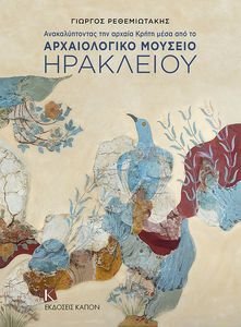ΑΝΑΚΑΛΥΠΤΟΝΤΑΣ ΤΗΝ ΑΡΧΑΙΑ ΚΡΗΤΗ ΜΕΣΑ ΑΠΟ ΤΟ ΑΡΧΑΙΟΛΟΓΙΚΟ ΜΟΥΣΕΙΟ ΗΡΑΚΛΕΙΟ (ΣΚΛΗΡΟΔΕΤΟ) ΑΝΑΚΑΛΥΠΤΟΝΤΑΣ ΤΗΝ ΑΡΧΑΙΑ ΚΡΗΤΗ ΜΕΣΑ ΑΠΟ ΤΟ ΑΡΧΑΙΟΛΟΓΙΚΟ ΜΟΥΣΕΙΟ ΗΡΑΚΛΕΙΟ (ΣΚΛΗΡΟΔΕΤΟ)