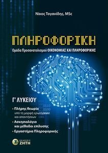 ΠΛΗΡΟΦΟΡΙΚΗ Γ ΛΥΚΕΙΟΥ ΠΛΗΡΟΦΟΡΙΚΗ Γ ΛΥΚΕΙΟΥ