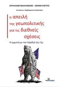Η ΑΠΕΙΛΗ ΤΗΣ ΓΕΩΠΟΛΙΤΙΚΗΣ ΓΙΑ ΤΙΣ ΔΙΕΘΝΕΙΣ ΣΧΕΣΕΙΣ Η ΑΠΕΙΛΗ ΤΗΣ ΓΕΩΠΟΛΙΤΙΚΗΣ ΓΙΑ ΤΙΣ ΔΙΕΘΝΕΙΣ ΣΧΕΣΕΙΣ
