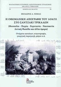 Η ΟΘΩΜΑΝΙΚΗ ΑΠΟΓΡΑΦΗ ΤΟΥ 1454/55 ΣΤΟ ΣΑΝΤΖΑΚΙ ΤΡΙΚΑΛΩΝ Η ΟΘΩΜΑΝΙΚΗ ΑΠΟΓΡΑΦΗ ΤΟΥ 1454/55 ΣΤΟ ΣΑΝΤΖΑΚΙ ΤΡΙΚΑΛΩΝ