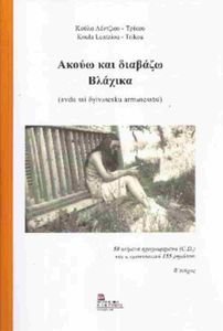 ΑΚΟΥΩ ΚΑΙ ΔΙΑΒΑΖΩ ΒΛΑΧΙΚΑ ΑΚΟΥΩ ΚΑΙ ΔΙΑΒΑΖΩ ΒΛΑΧΙΚΑ