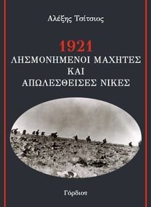 1921 ΛΗΣΜΟΝΗΜΕΝΟΙ ΜΑΧΗΤΕΣ ΚΑΙ ΑΠΩΛΕΣΘΕΙΣΕΣ 1921 ΛΗΣΜΟΝΗΜΕΝΟΙ ΜΑΧΗΤΕΣ ΚΑΙ ΑΠΩΛΕΣΘΕΙΣΕΣ