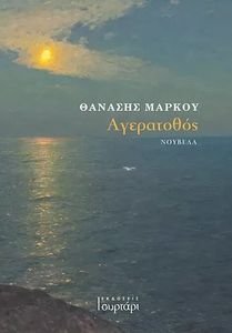 ΑΓΕΡΑΤΟΘΟΣ ΑΓΕΡΑΤΟΘΟΣ