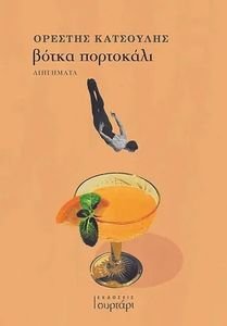 ΒΟΤΚΑ ΠΟΡΤΟΚΑΛΙ ΒΟΤΚΑ ΠΟΡΤΟΚΑΛΙ