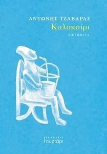 ΚΑΛΟΚΑΙΡΙ ΚΑΛΟΚΑΙΡΙ