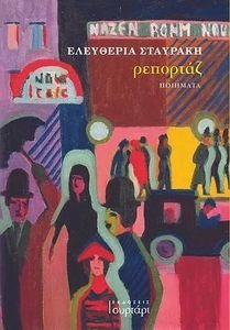ΡΕΠΟΡΤΑΖ ΡΕΠΟΡΤΑΖ