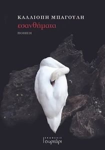 ΕΣΑΝΘΗΜΑΤΑ ΕΣΑΝΘΗΜΑΤΑ