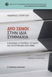 ΔΥΟ ΞΕΝΟΙ ΣΤΗΝ ΙΔΙΑ ΣΥΜΜΑΧΙΑ ΔΥΟ ΞΕΝΟΙ ΣΤΗΝ ΙΔΙΑ ΣΥΜΜΑΧΙΑ