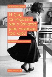 Η ΖΩΗ ΤΑ ΓΗΡΑΤΕΙΑ ΚΑΙ Ο ΘΑΝΑΤΟΣ ΜΙΑΣ ΓΥΝΑΙΚΑΣ ΤΟΥ ΛΑΟΥ