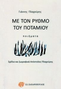 ΜΕ ΤΟΝ ΡΥΘΜΟ ΤΟΥ ΠΟΤΑΜΙΟΥ ΜΕ ΤΟΝ ΡΥΘΜΟ ΤΟΥ ΠΟΤΑΜΙΟΥ