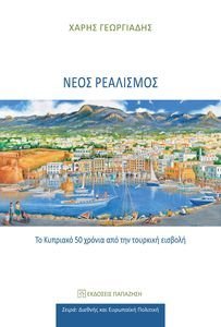 ΝΕΟΣ ΡΕΑΛΙΣΜΟΣ ΝΕΟΣ ΡΕΑΛΙΣΜΟΣ