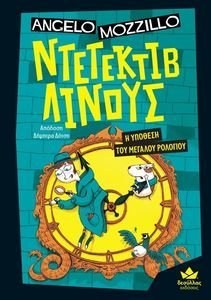 Η ΥΠΟΘΕΣΗ ΤΟΥ ΜΕΓΑΛΟΥ ΡΟΛΟΓΙΟΥ Η ΥΠΟΘΕΣΗ ΤΟΥ ΜΕΓΑΛΟΥ ΡΟΛΟΓΙΟΥ