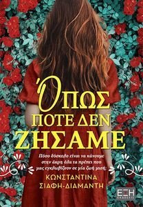 ΟΠΩΣ ΠΟΤΕ ΔΕΝ ΖΗΣΑΜΕ ΟΠΩΣ ΠΟΤΕ ΔΕΝ ΖΗΣΑΜΕ