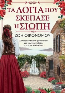 ΤΑ ΛΟΓΙΑ ΠΟΥ ΣΚΕΠΑΣΕ Η ΣΙΩΠΗ ΤΑ ΛΟΓΙΑ ΠΟΥ ΣΚΕΠΑΣΕ Η ΣΙΩΠΗ
