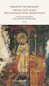 ΥΜΝΟΣ ΤΟΥ ΑΓΙΟΥ ΜΕΓΑΛΟΜΑΡΤΥΡΟΣ ΔΗΜΗΤΡΙΟΥ ΥΜΝΟΣ ΤΟΥ ΑΓΙΟΥ ΜΕΓΑΛΟΜΑΡΤΥΡΟΣ ΔΗΜΗΤΡΙΟΥ